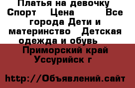 Платья на девочку “Спорт“ › Цена ­ 500 - Все города Дети и материнство » Детская одежда и обувь   . Приморский край,Уссурийск г.